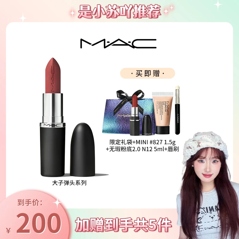 【达人专属】MAC魅可全新轻缎光哑光组合大子弹头送827显白经典新品