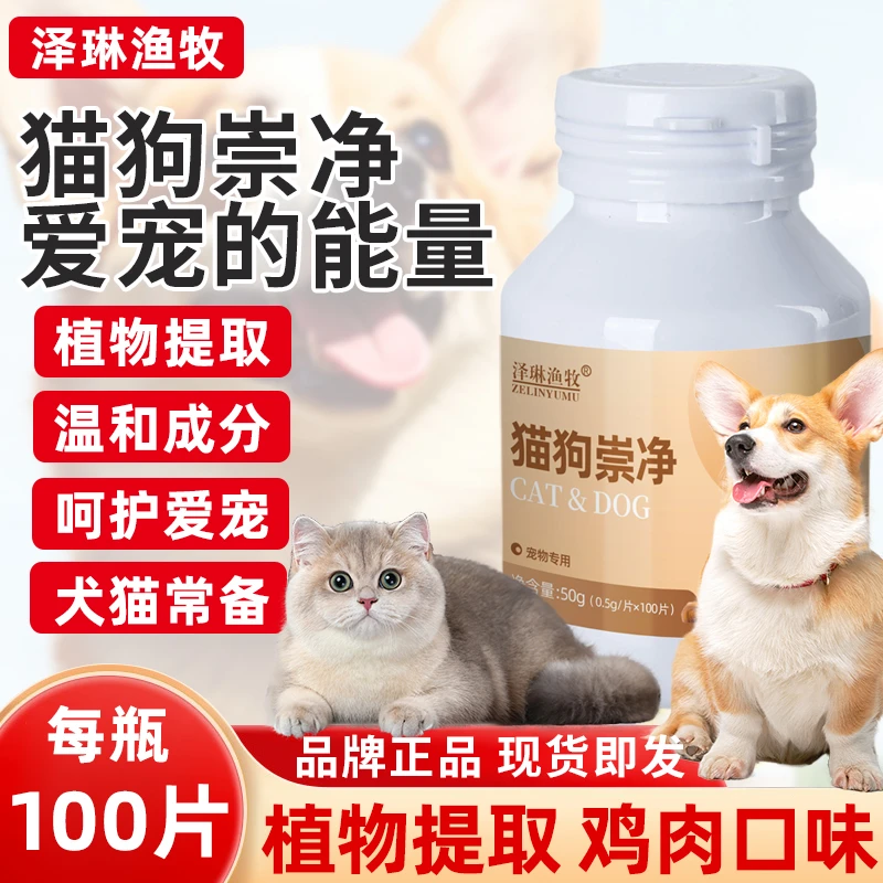 猫狗崇净片宠物猫咪狗狗内外双向通用猫狗全崇净营养补充剂宠物用