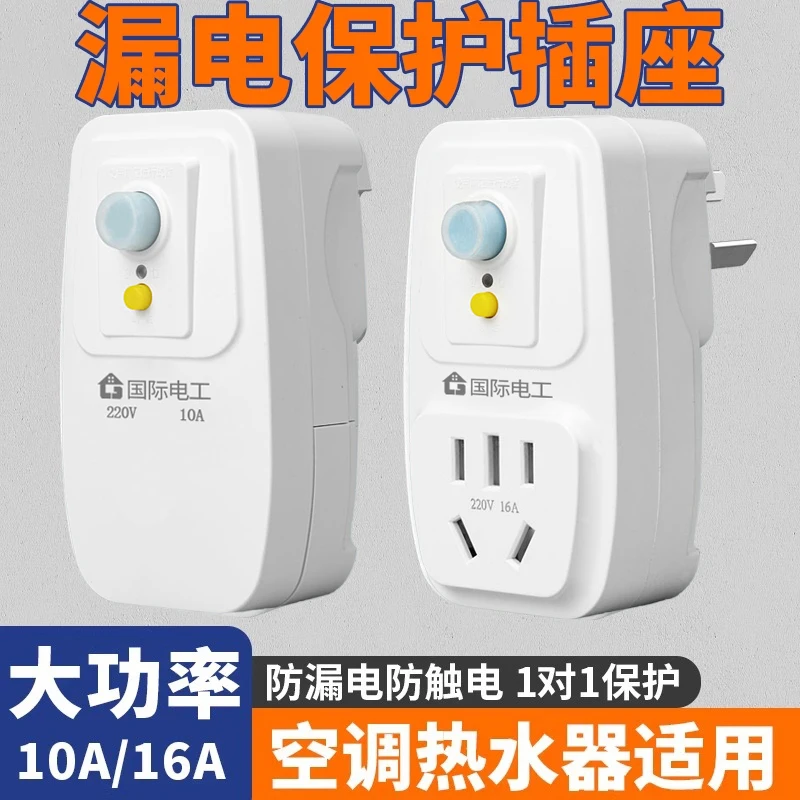 家用空调漏电保护16A热水器漏保多孔插座10A家用漏电保护开关16a