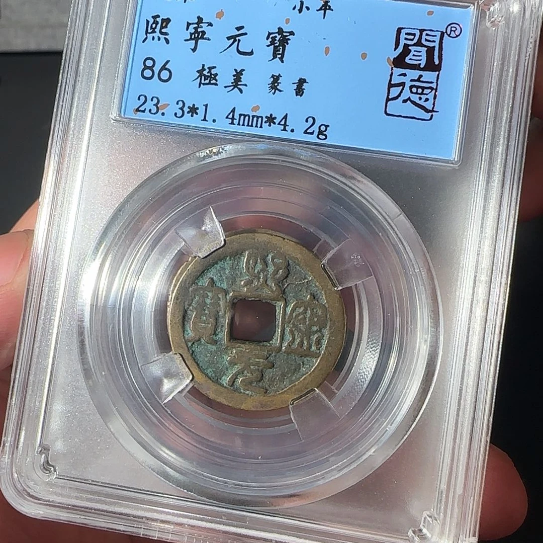 铜熙宁元宝88888888888888888