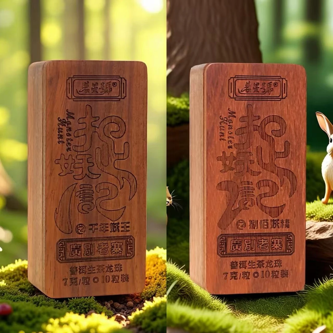 套装（妖精+妖王）2025年头春广别老寨古树普洱生茶龙珠70克/盒