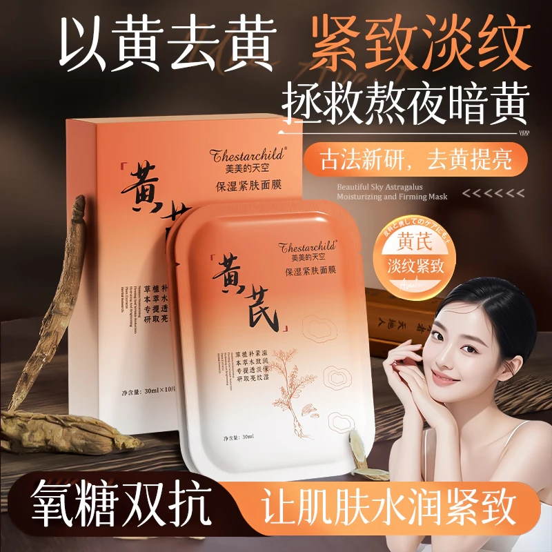 黄芪面膜巨补水保湿晚上熬夜专用祛黄提亮肤色抗皱正品官方旗舰店