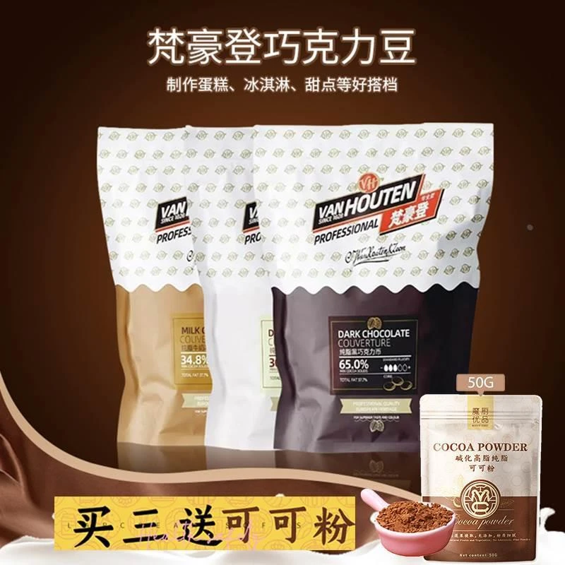 分装200g梵豪登黑巧克力币烘焙专用牛奶 白巧克力纯可可脂樊豪登