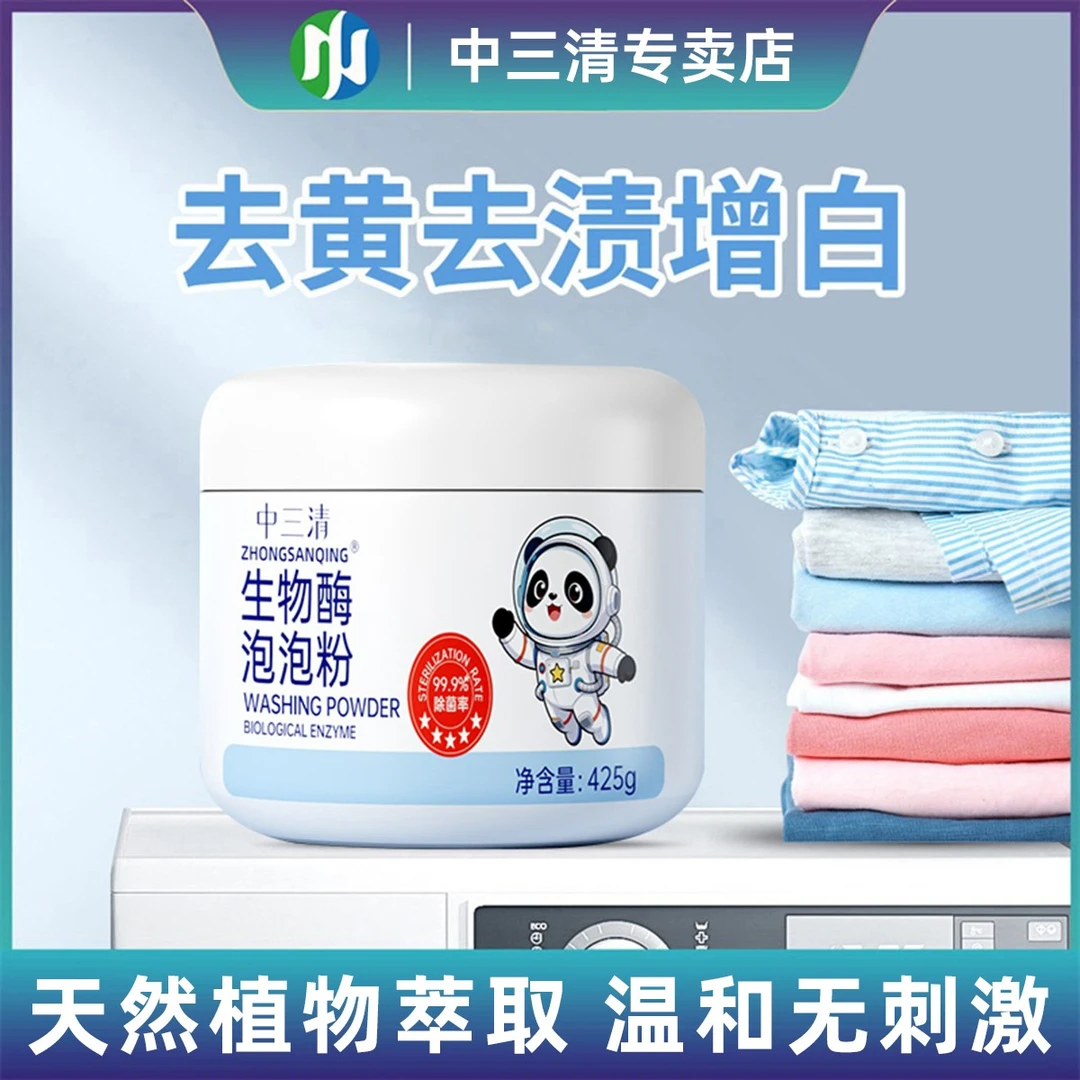 中三清生物酶泡泡粉去污渍强漂白剂去黄去渍增白懒人泡泡粉NC洗