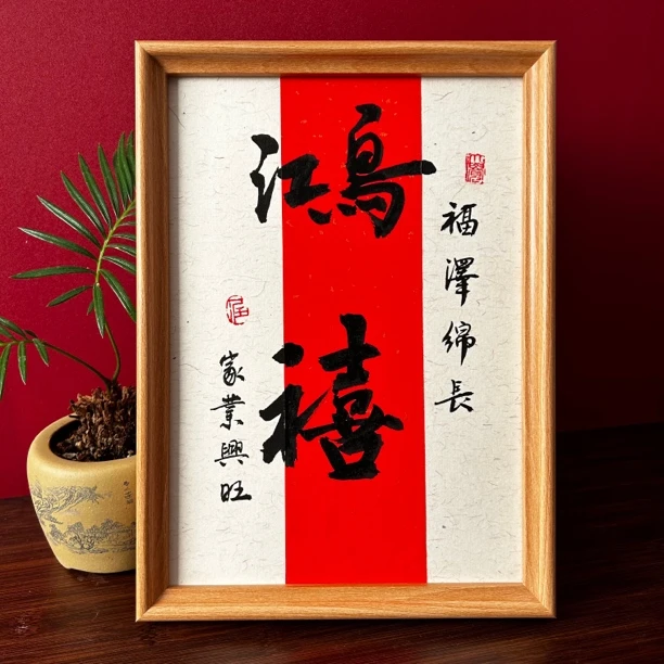 鸿禧A4书法摆台纯手绘