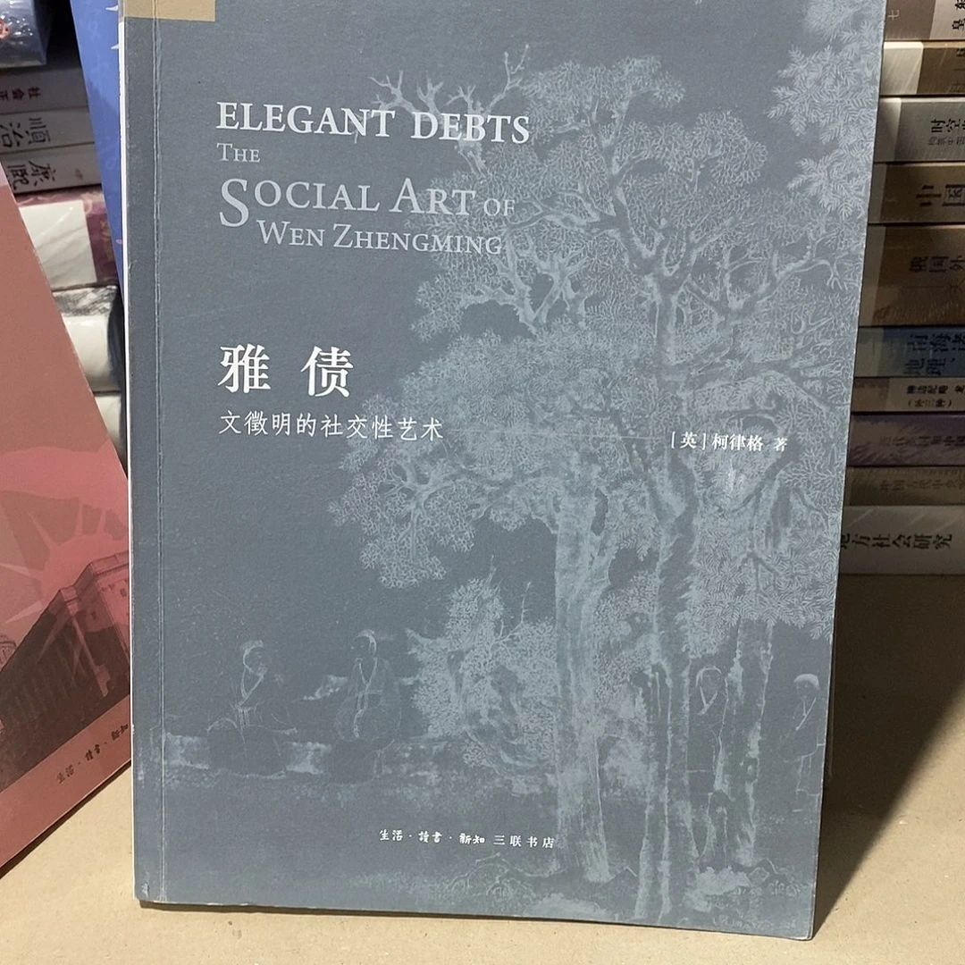 雅债  文征明社交性艺术