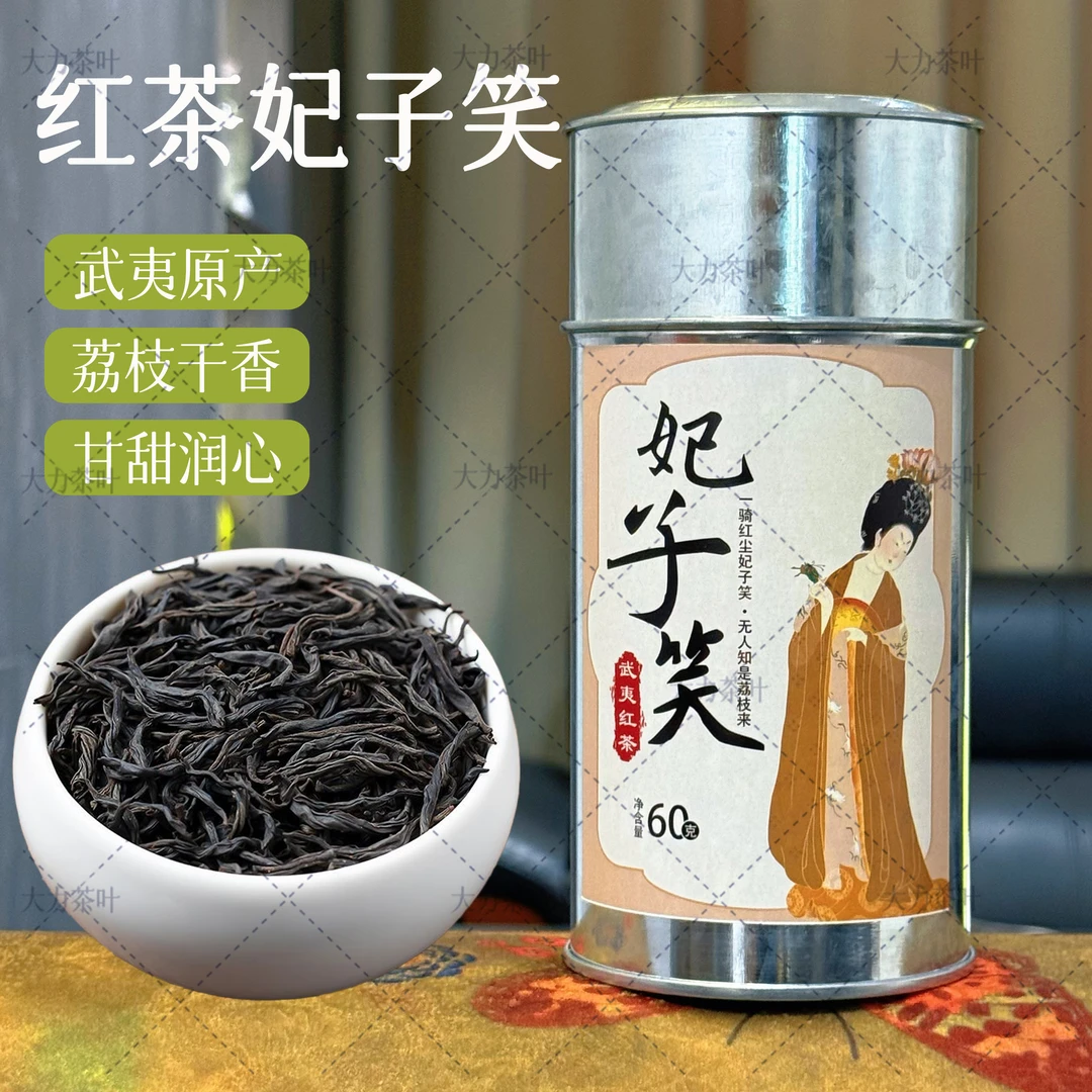 【妃子笑】正宗武夷红茶浓香型荔枝香小种红茶茶叶罐装