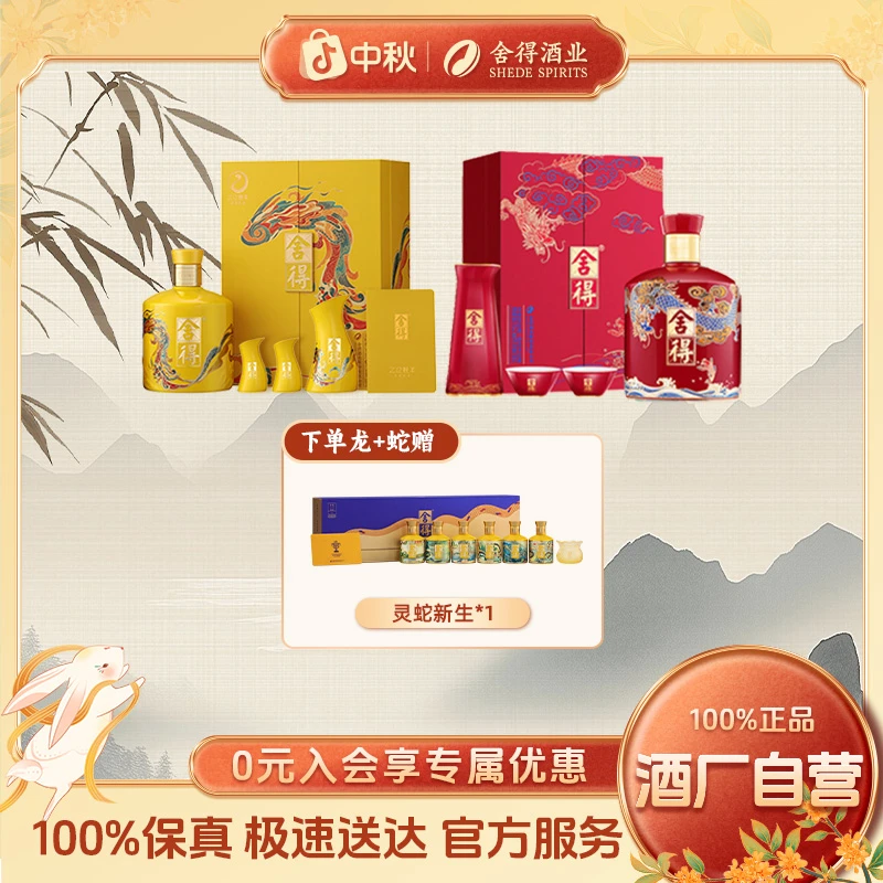 舍得生肖酒【龙蛇组合】满月周岁封坛收藏浓香白酒54度518ml+500ml