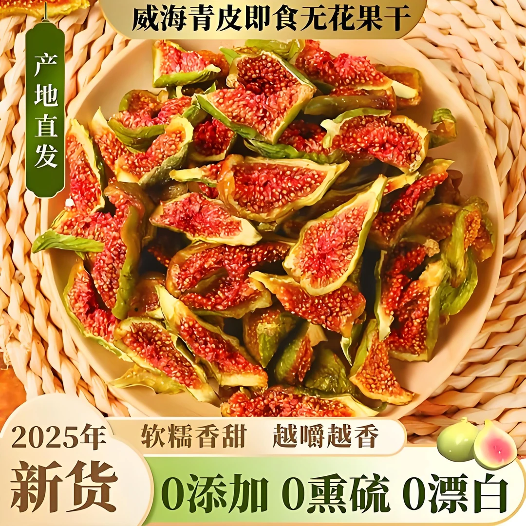 新货威海青皮无花果干100%无添加休闲追剧小零食开罐即食大包装
