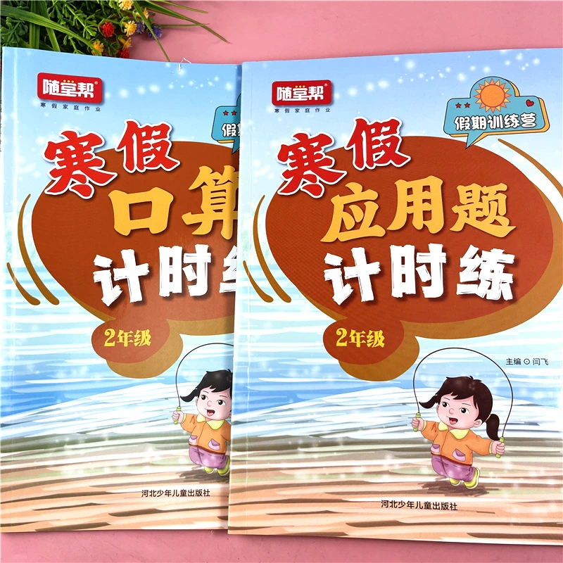 二年级寒假口算和应用题寒假专项训练寒假口算题卡应用题寒假作业