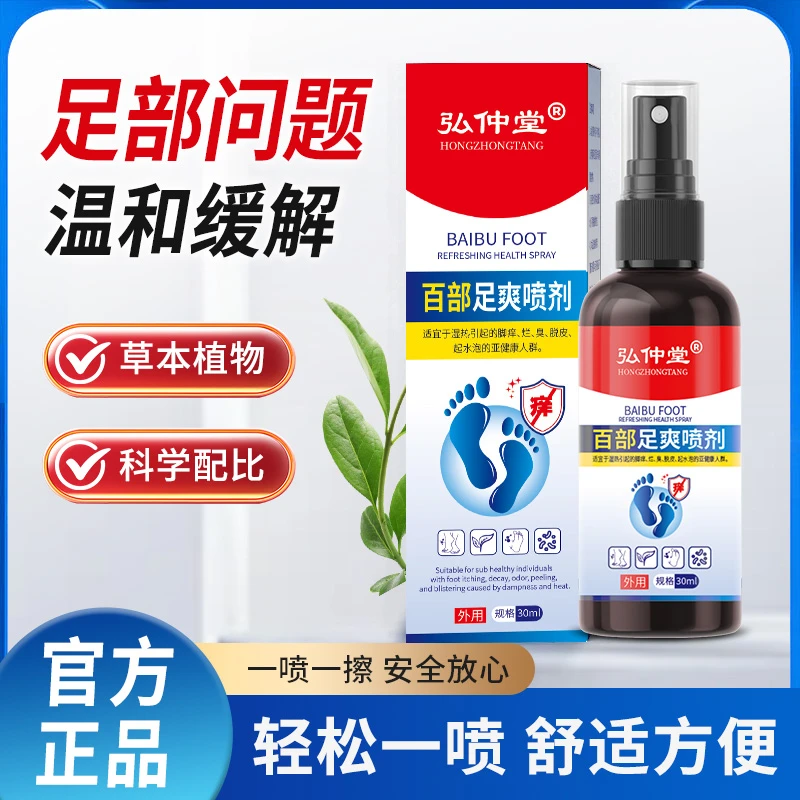弘仲堂足部护理喷剂百部成分清新净味止痒止汗便携脚底喷雾温和