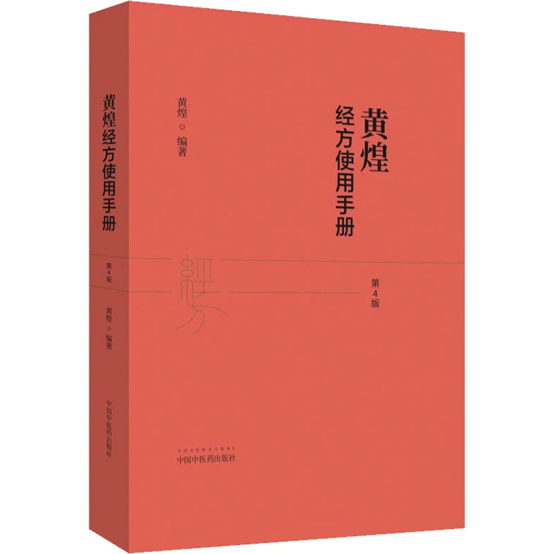黄煌经方使用手册 第4四版  中医经方医案 伤寒论 书籍