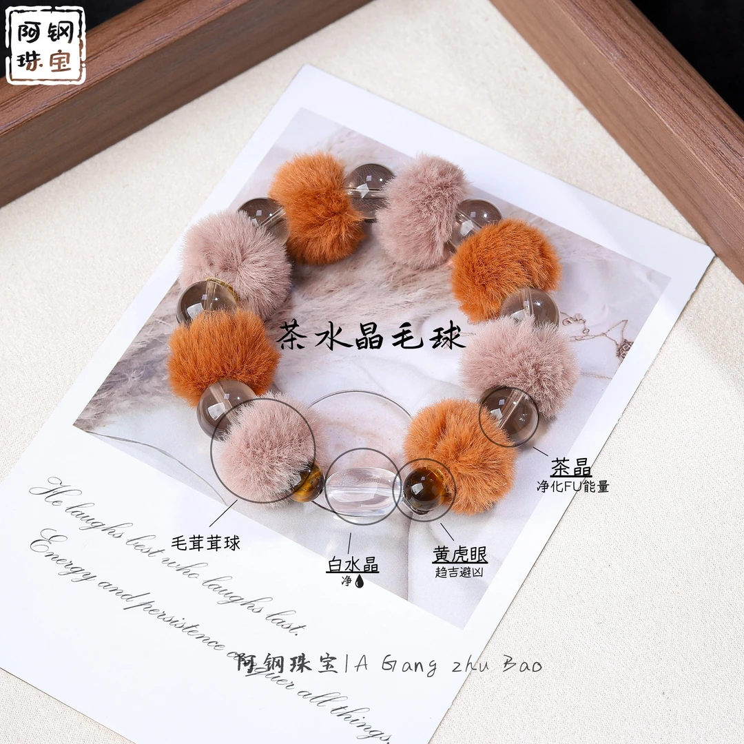 【美拉德系】茶水晶毛球12mm+天然水晶手串冬日氛围感设计款-CJ703