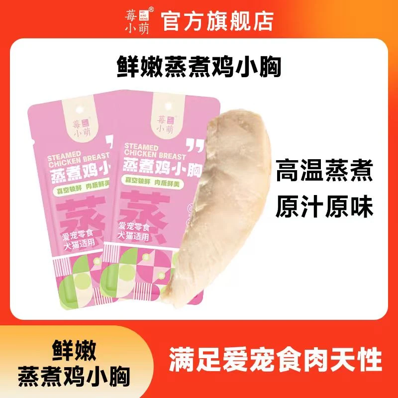 莓小萌ZB蒸煮鸡小胸猫狗通用宠物零食营养鸡胸肉高温蒸煮蛋成幼猫