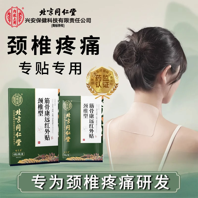 内廷上用颈椎型颈椎专用贴膏远红外辅助治疗膏药贴筋骨康远红外贴