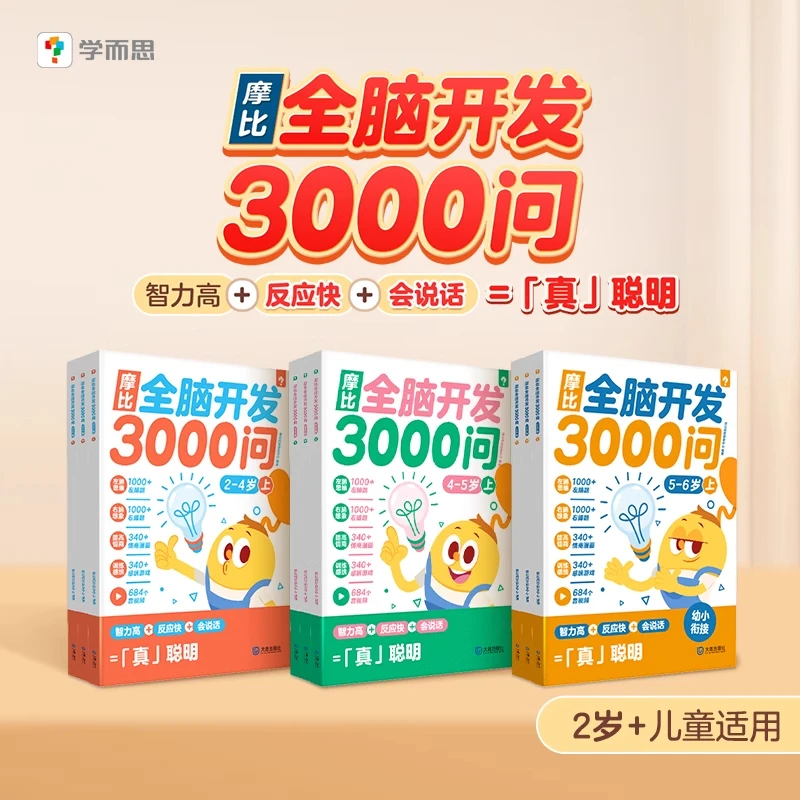 学而思 摩比全脑开发3000问全脑开发思维逻辑训练书启蒙早教书幼