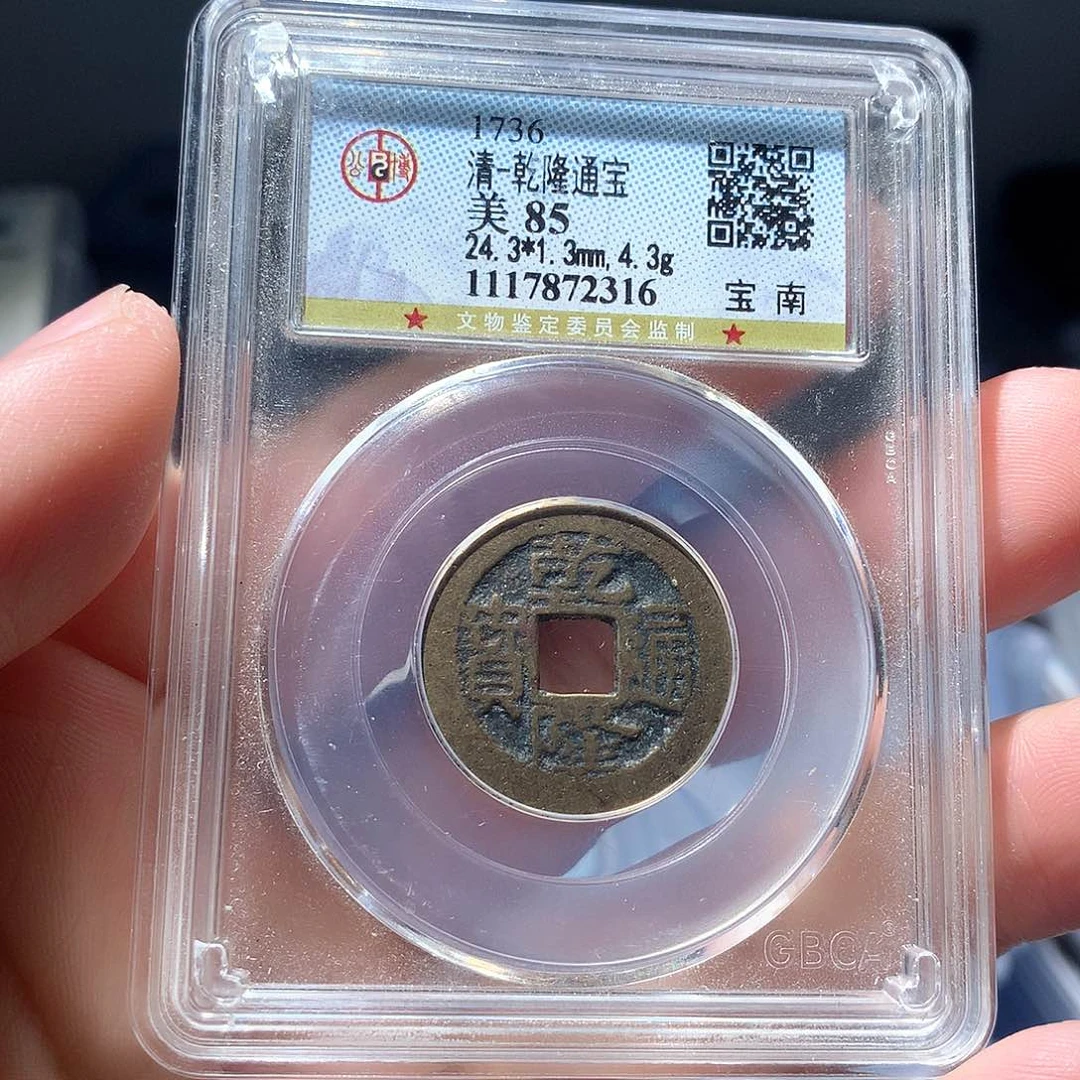 金属QY。乾隆通宝85分2316