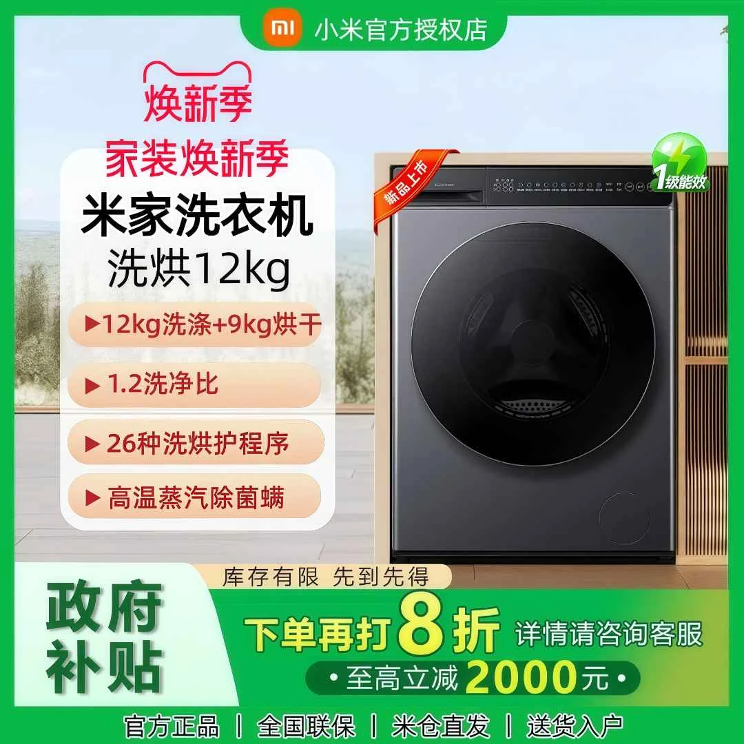 【国补立减】小米米家12kg洗烘一体超净洗大容量除菌螨全自动 MJ101
