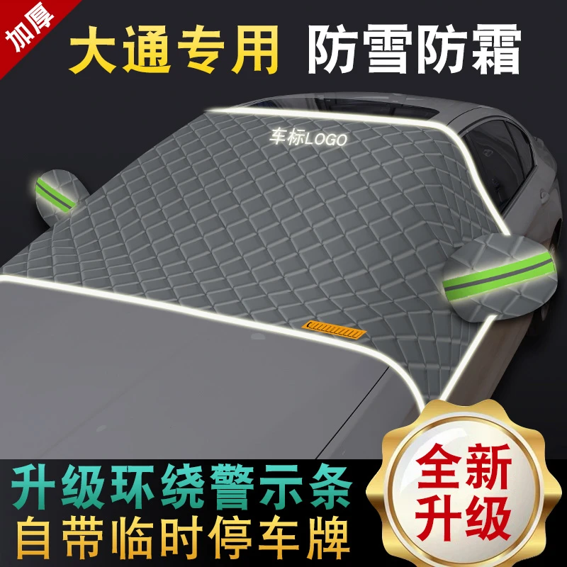 大通G20 G10 G50  T60 D60 D90 V80汽车防雪半罩前挡风玻璃遮雪挡
