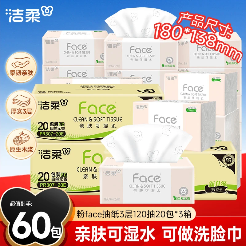 【120抽加量装】洁柔粉Face家用60包抽纸无香整箱包邮卫生纸巾D