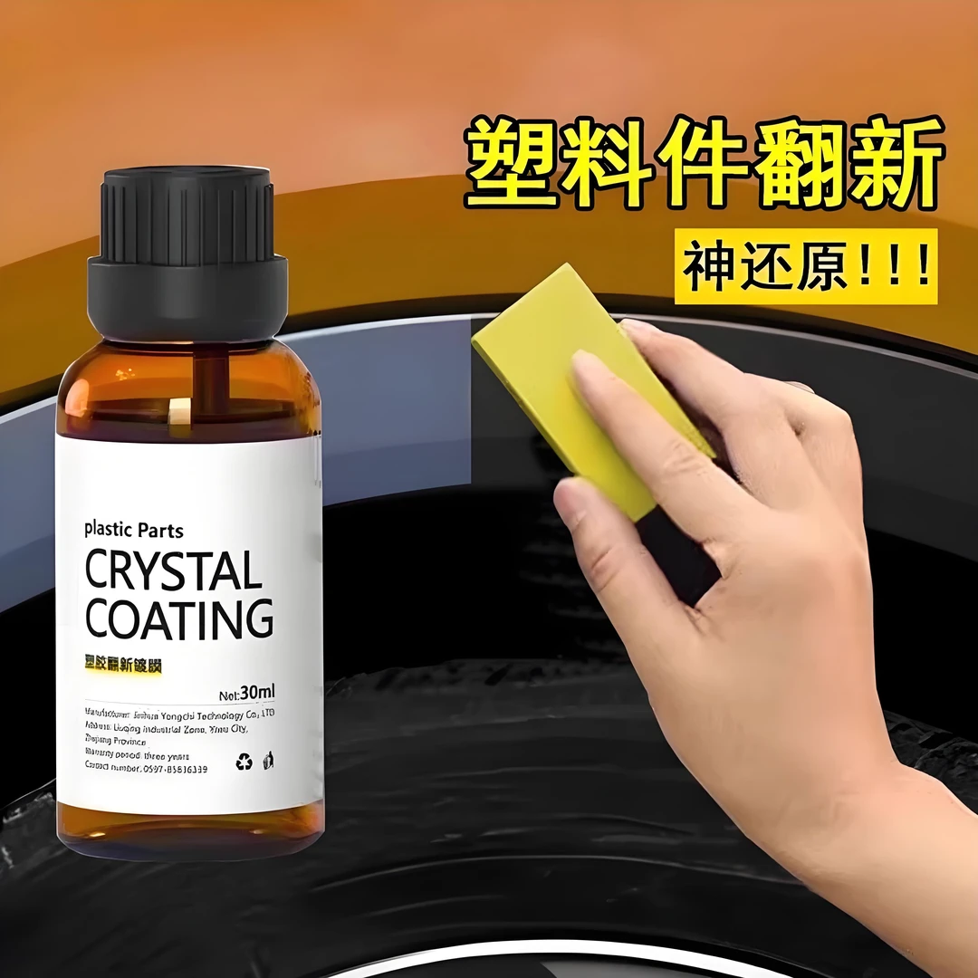 【25升级】汽车塑料翻新剂镀晶还原剂汽车用品划痕上光刮痕车漆轮胎