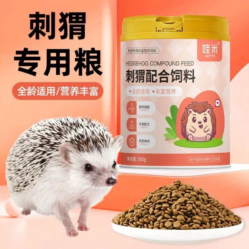 刺猬专用主粮食全龄阶段维生素益生菌营养粮用品饲料食物零食吃的