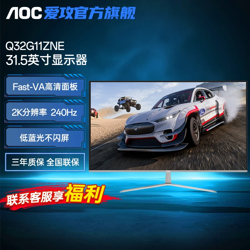 【大屏高刷】AOC Q32G11ZNE 直面屏2K高清240HZ电竞游戏台式显示器