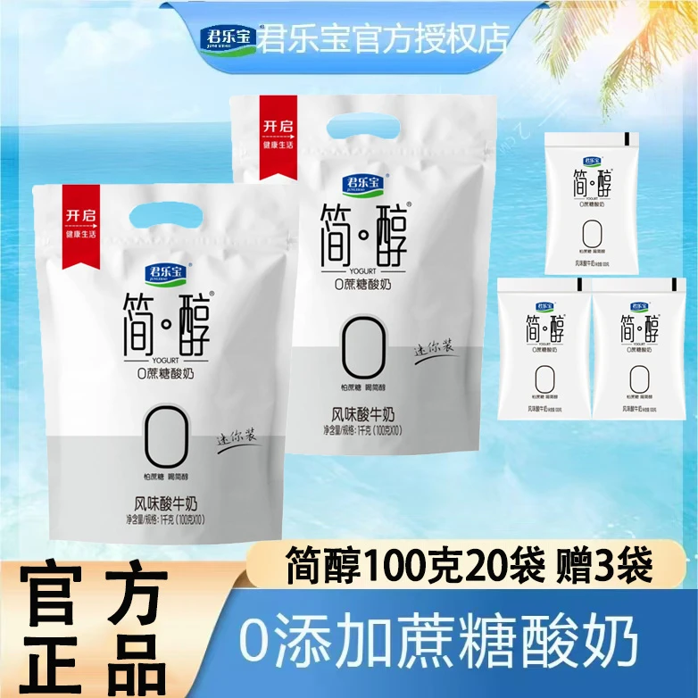【到手23袋】君乐宝简醇100g*20袋赠3袋酸奶Z