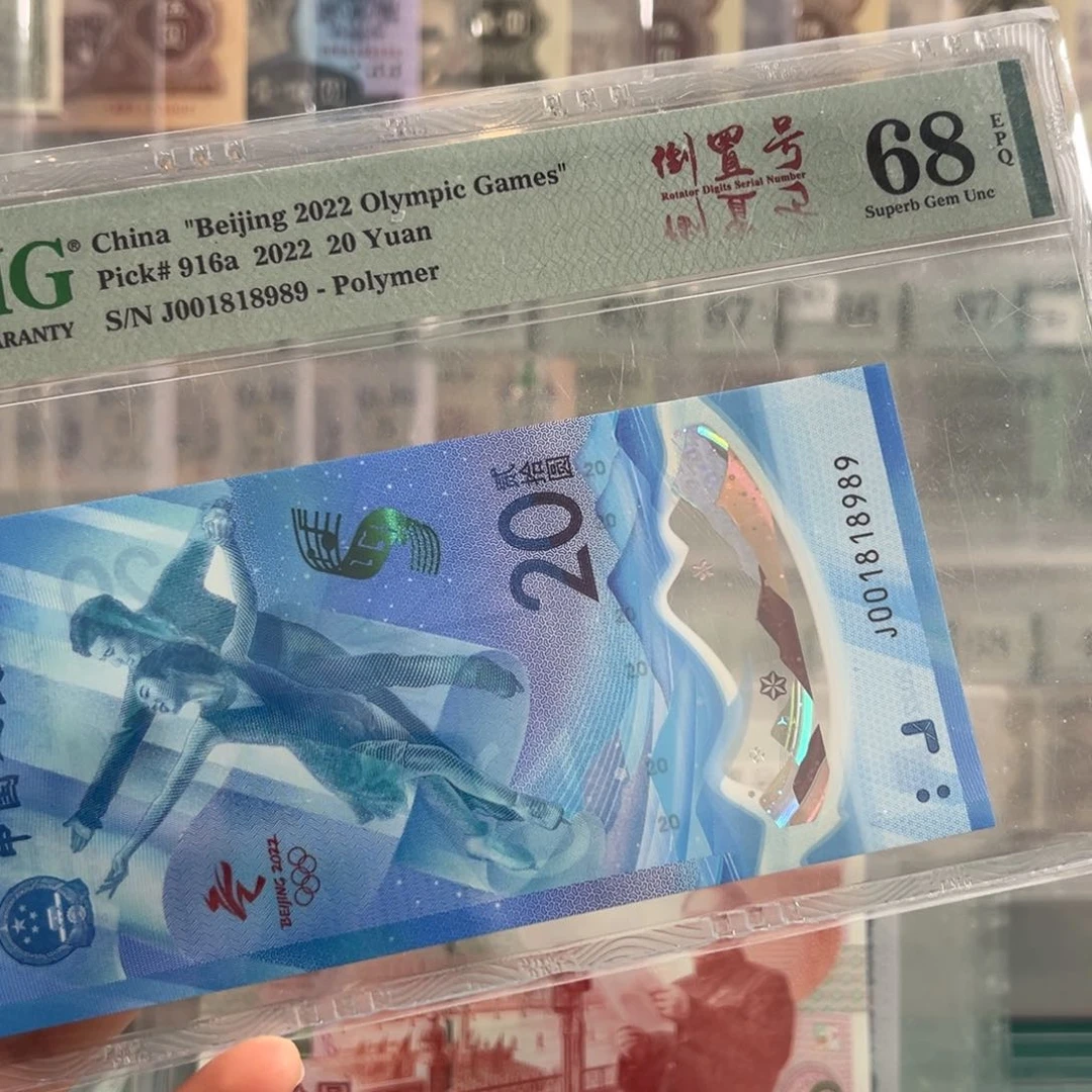 纪念钞冰钞68倒置号8989