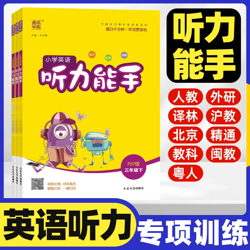 2025秋英语听力能手小学生1-6年级上下册听力专项训练提升强化