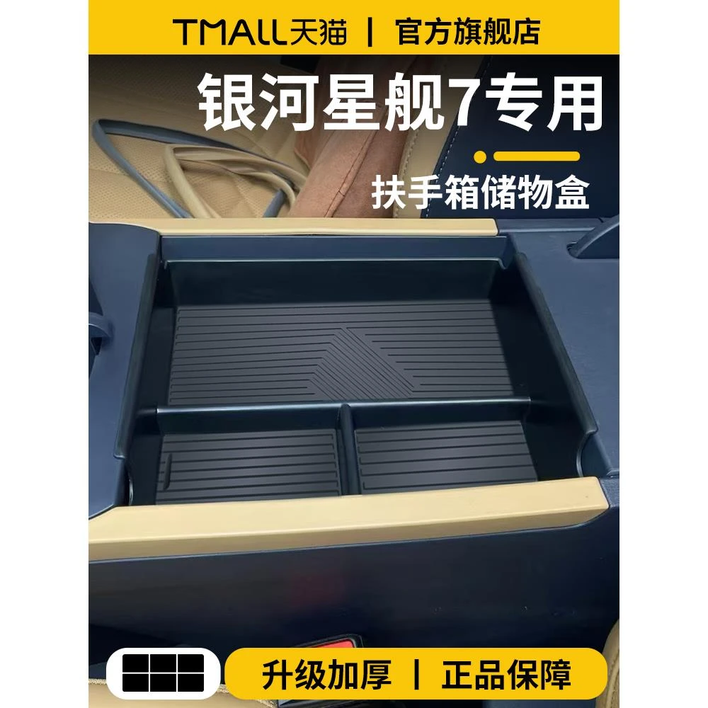 适配吉利银河7星舰7EMi汽车内装饰用品中控内饰收纳扶手箱储物盒