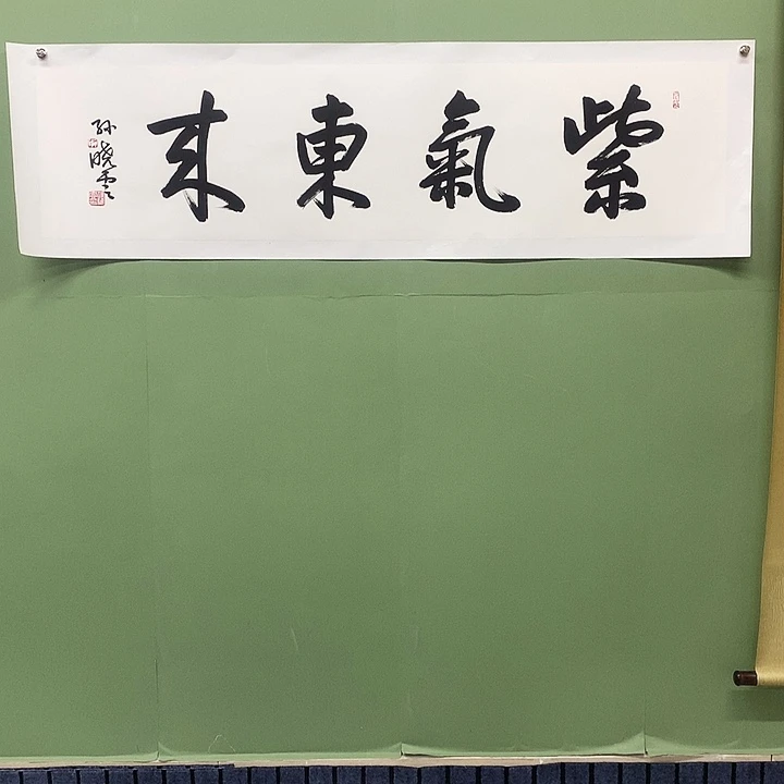 横款精品书法作品展