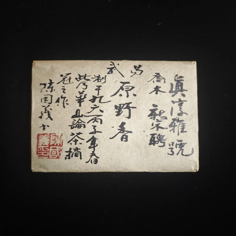 真淳雅号 原野香茶砖 普洱生茶500g