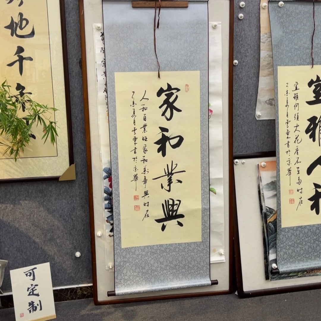 国画家和业兴三尺卷轴
