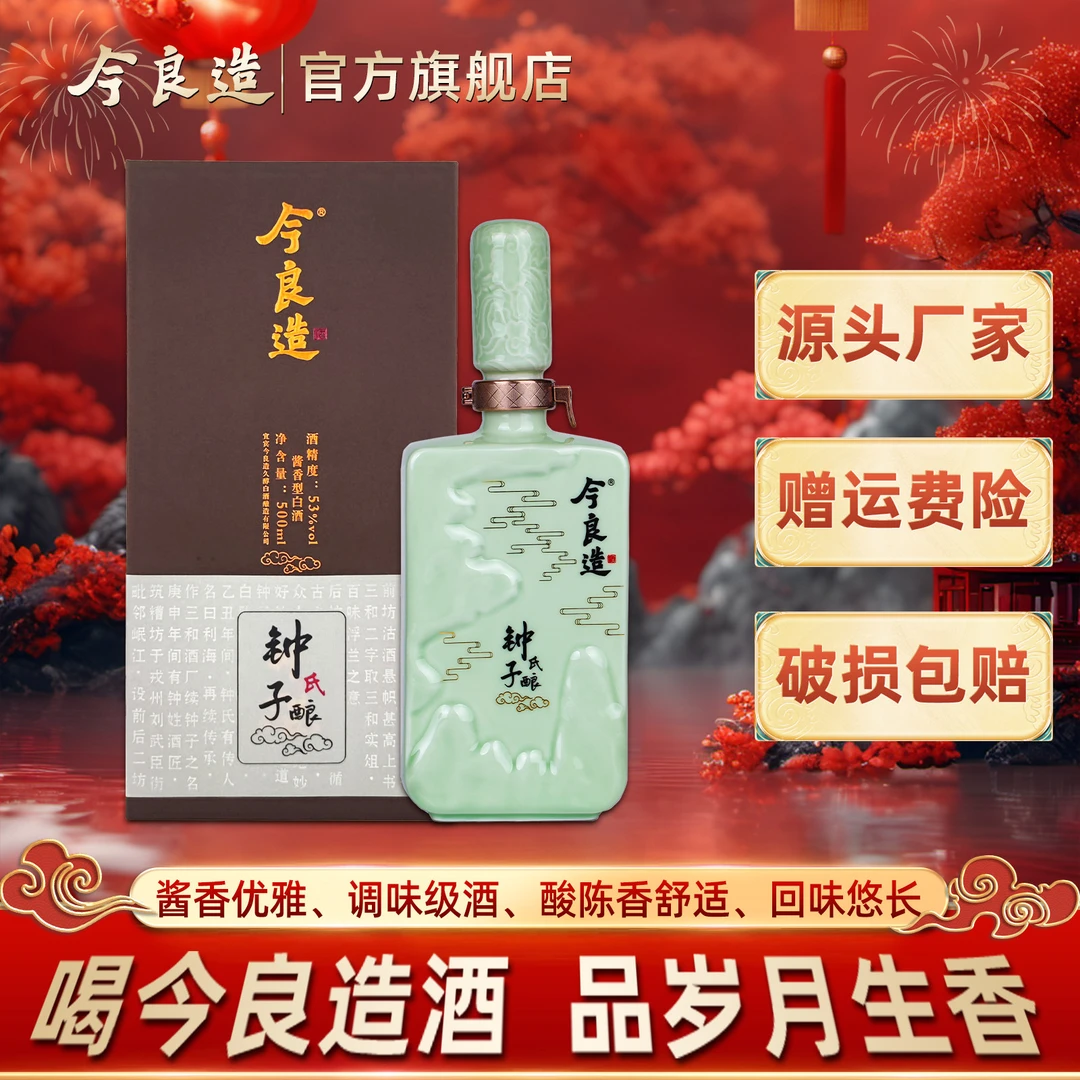 今良造【年货狂欢】【钟子酿】高端酱香型白酒坤沙酒53度500ml