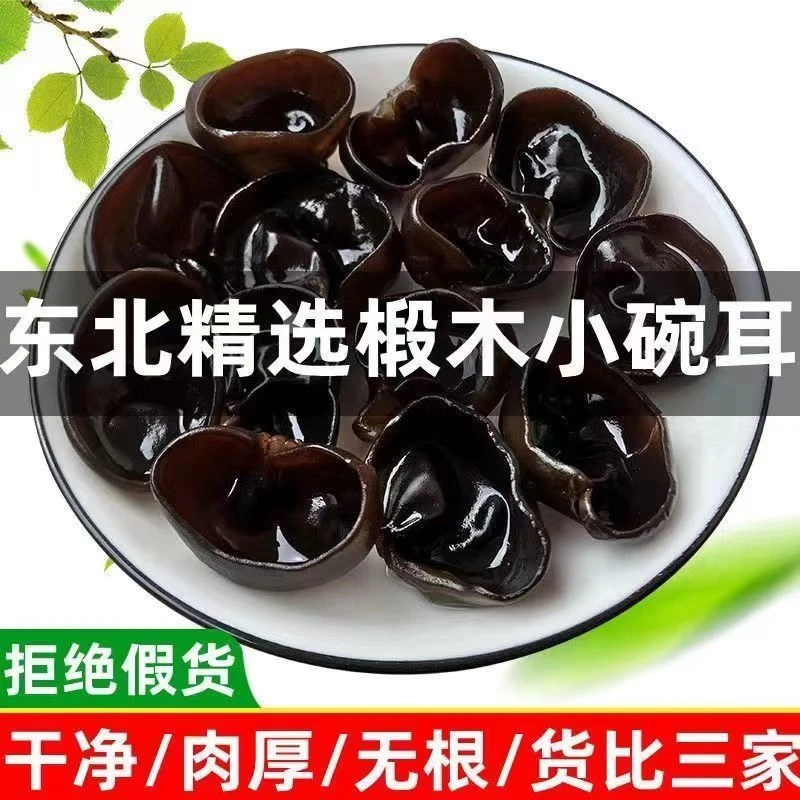 东北黑木耳干货小碗耳椴木秋木耳小朵天然农家土特产无干燥剂