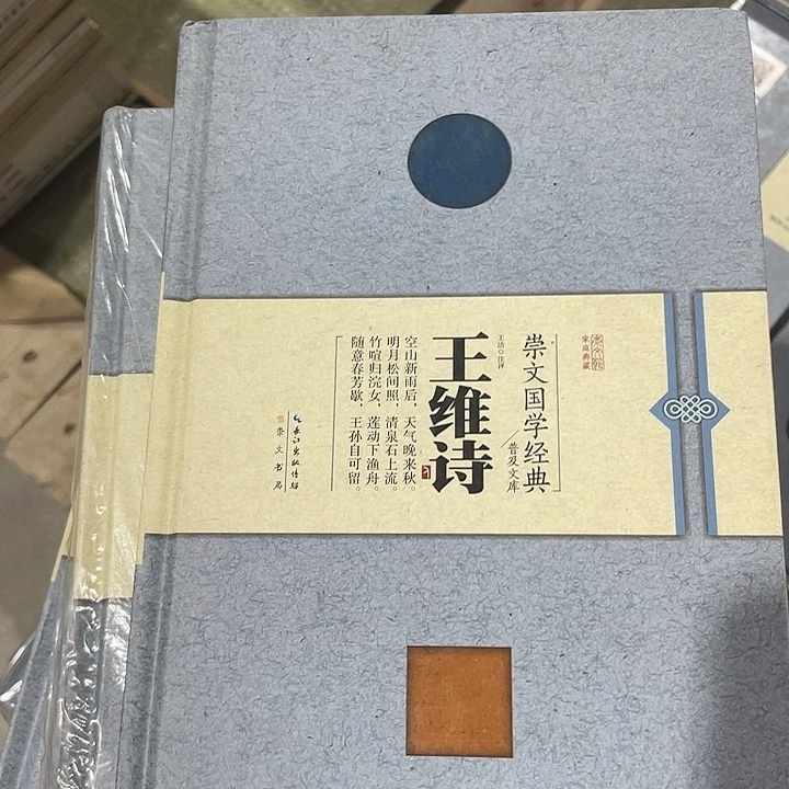 正版微瑕精装王维诗