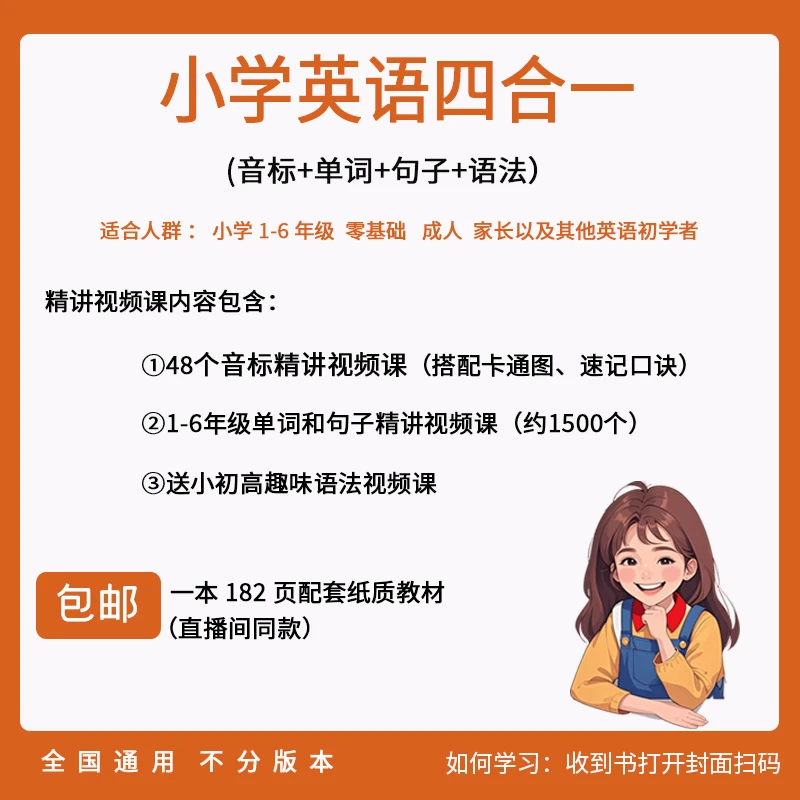 【小学英语四合一】音标+小学1500单词+句子+语法(配套纸质书+视频)