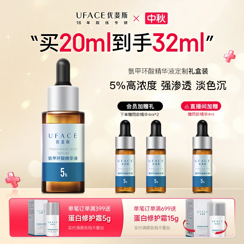 优斐斯氨甲环酸精华液5%高浓度传明酸提亮改善暗沉