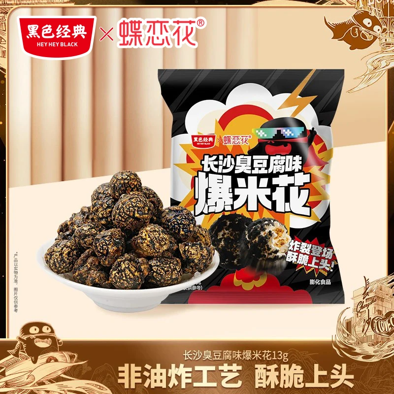 蝶恋花×黑色经典长沙臭豆腐味爆米花健康玉米下午茶