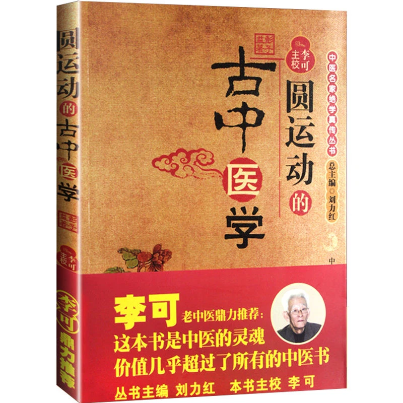 圆运动的古中医学/中医名家绝学真传丛书9787802312074