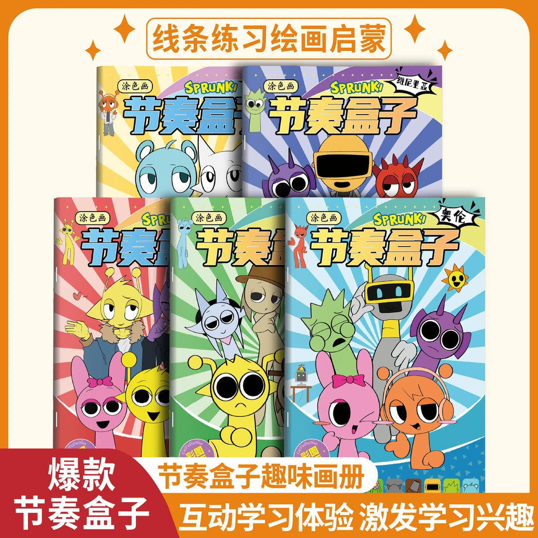 【到手8本】节奏盒子描摹本Sprunki画画本儿童线稿手绘控笔绘画本