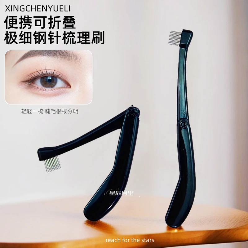 便携极细可折叠窄款黑色钢针梳理刷睫毛刷眉毛刷两用刷细节局部刷