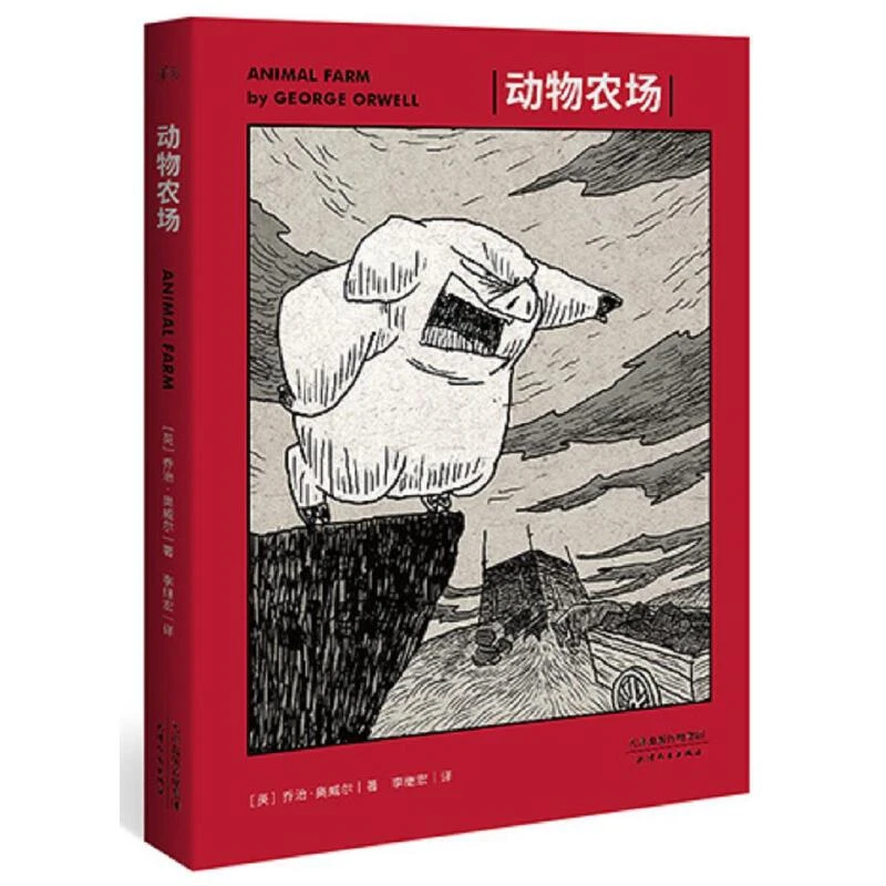 【微瑕慎拍！】动物农场  天津人民出版社