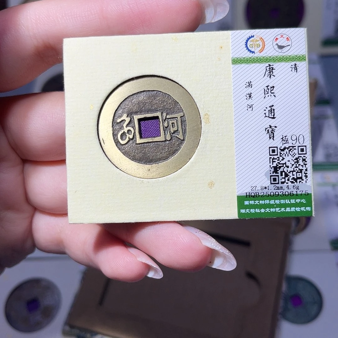 铜臻品文化玟玟康熙6175