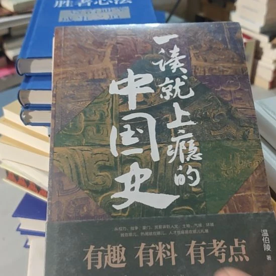 一读就上瘾的中国史，有料有趣有考点。