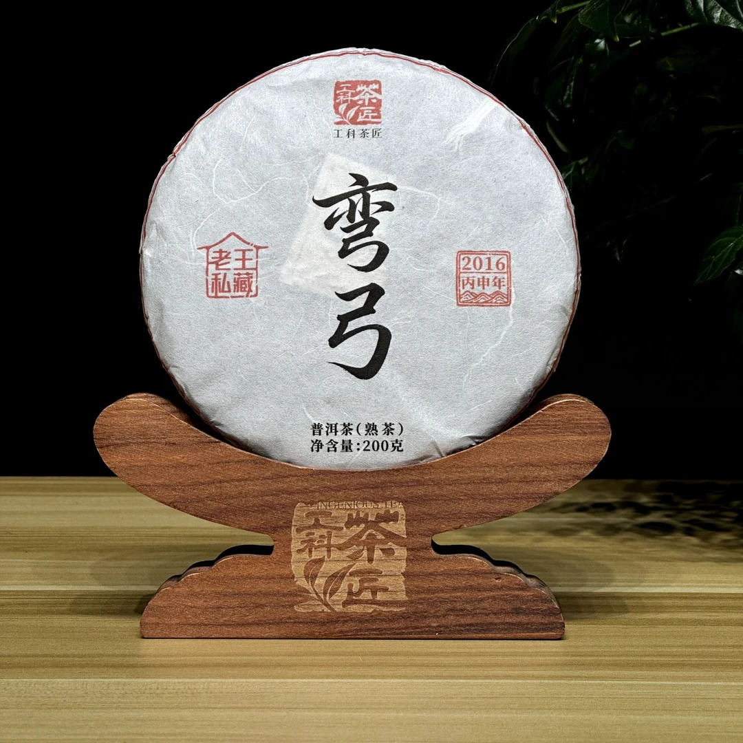 【工科茶匠】2016 弯弓熟茶 古树纯料 200克 头春 私藏系列 普洱茶