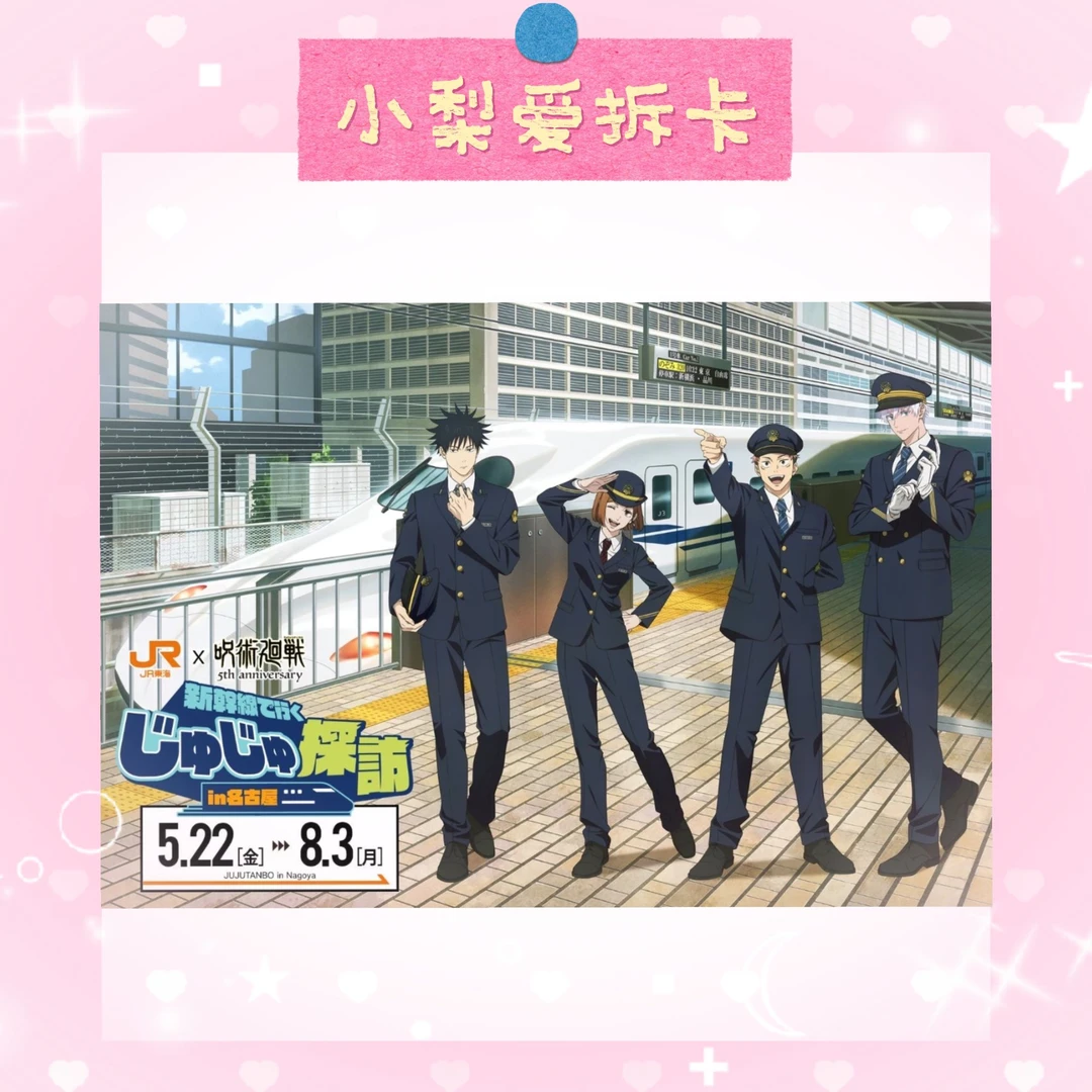 (日谷)咒术回战JR东海 新干线场贩
