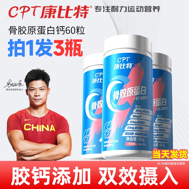 CPT/康比特骨胶原蛋白钙片咀嚼片60片*3瓶装 补钙补软骨胶钙同补