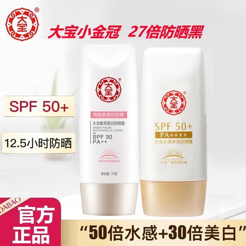 大宝水感多效防晒霜SPF50倍防水防汗防紫外线学生党隔离防晒露霜